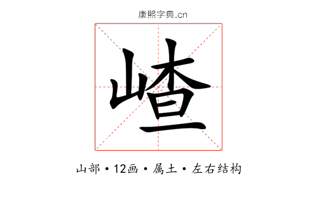 嵖 嵖