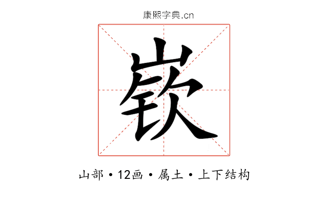 嵚 嵚