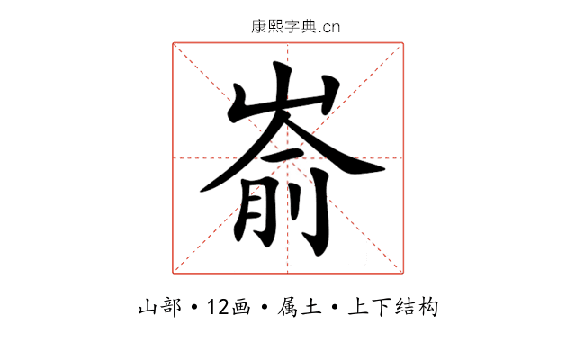 嵛 嵛