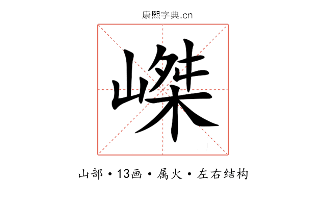 嵥 嵥