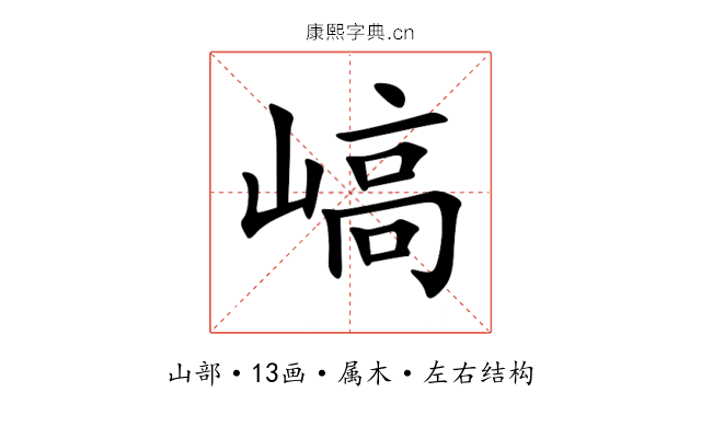 嵪 嵪