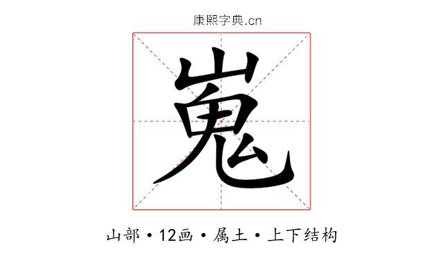 嵬 嵬