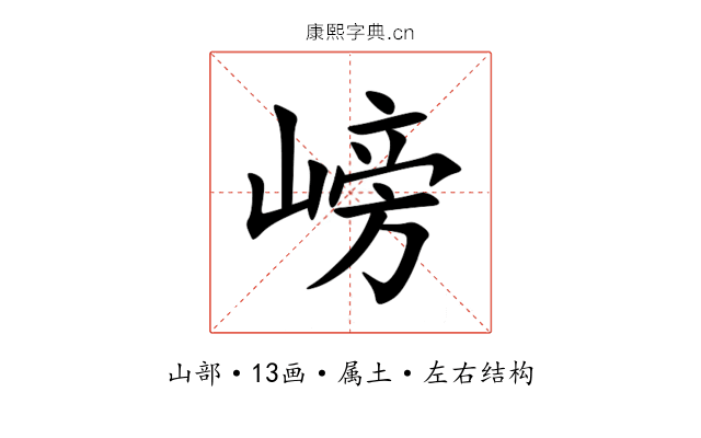 嵭 嵭