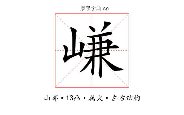 嵰 嵰