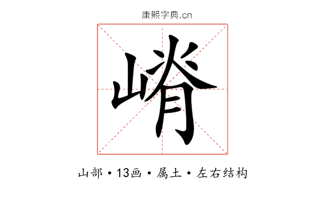 嵴 嵴
