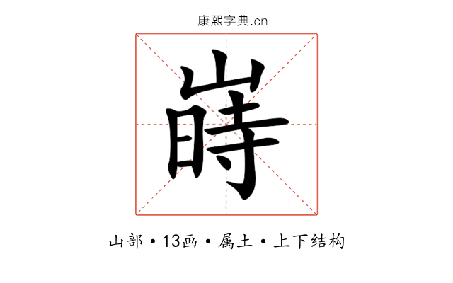 嵵 嵵