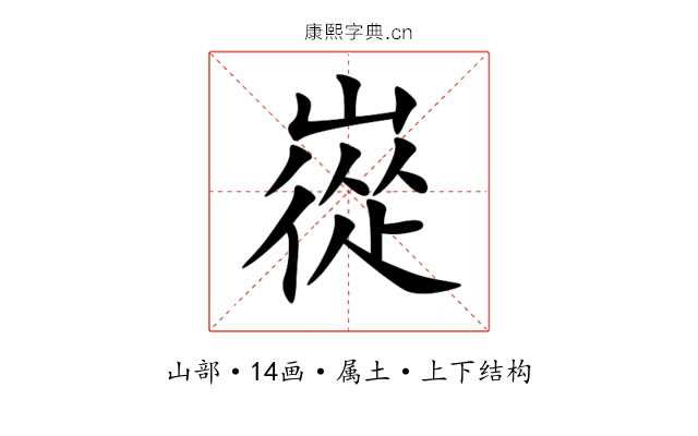 嵸 嵸
