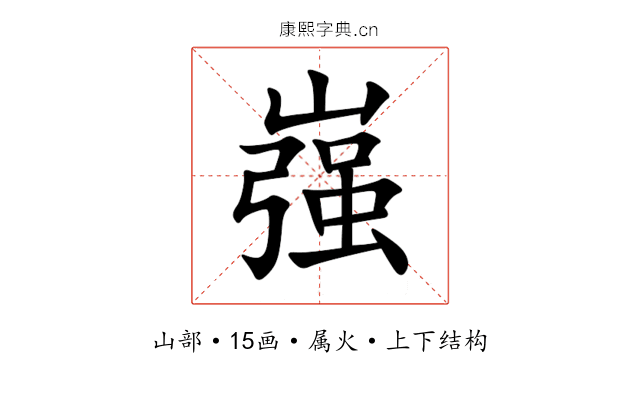 嵹 嵹