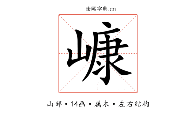 嵻 嵻
