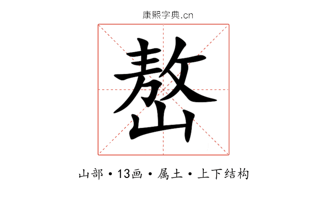 嶅 嶅