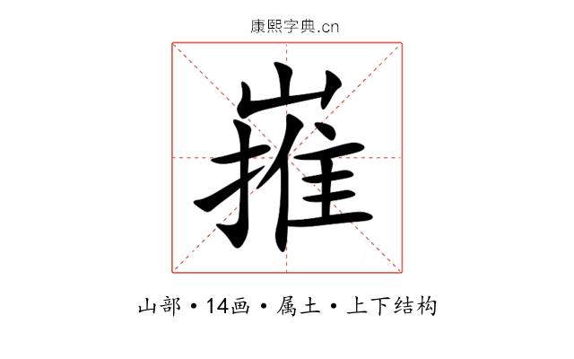 嶊 嶊
