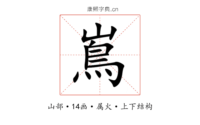嶌 嶌