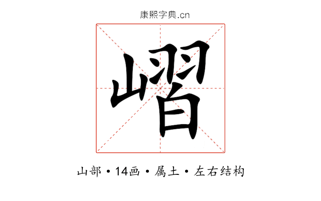 嶍 嶍