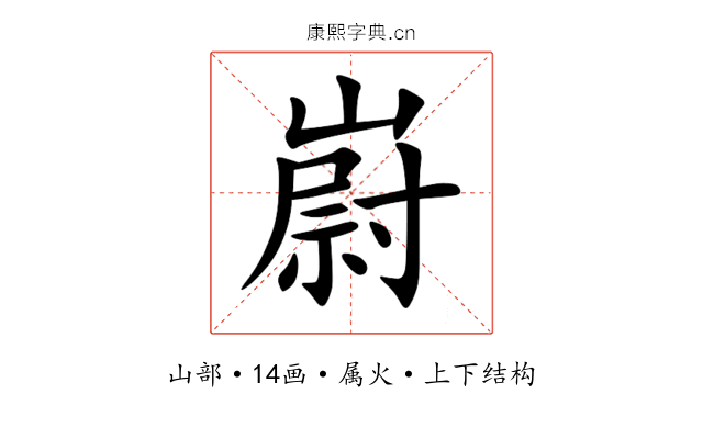 嶎 嶎