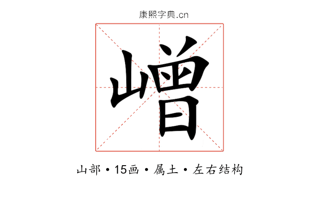 嶒 嶒
