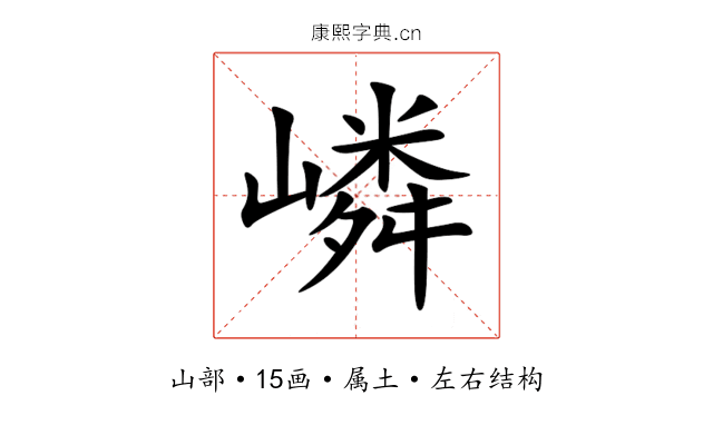 嶙 嶙