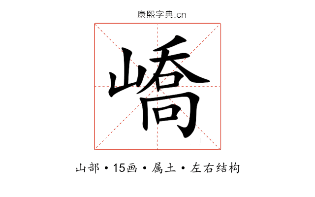 嶠 嶠