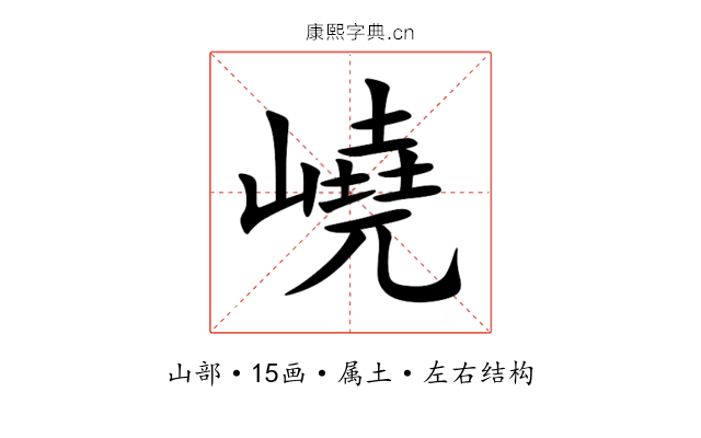 嶢 嶢