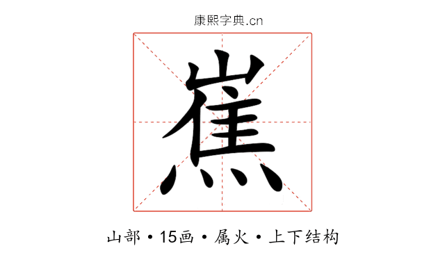 嶣 嶣