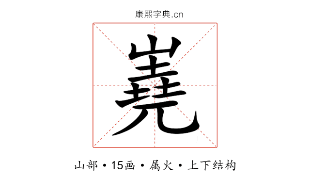 嶤 嶤