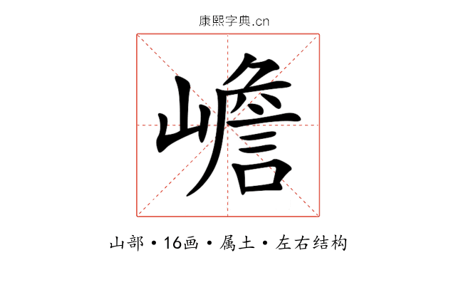 嶦 嶦