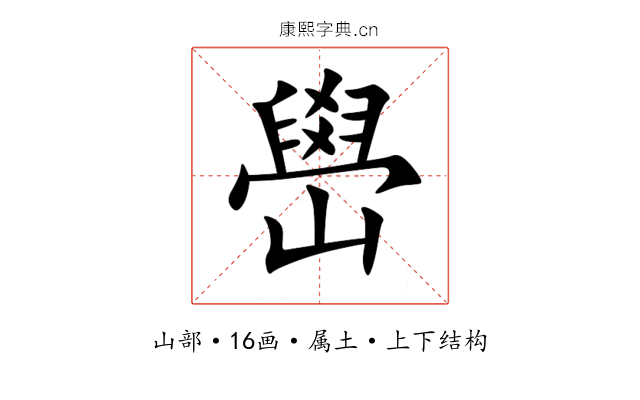 嶨 嶨
