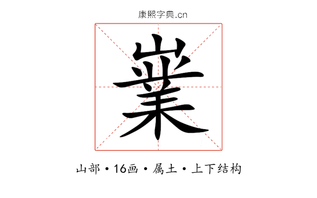 嶪 嶪