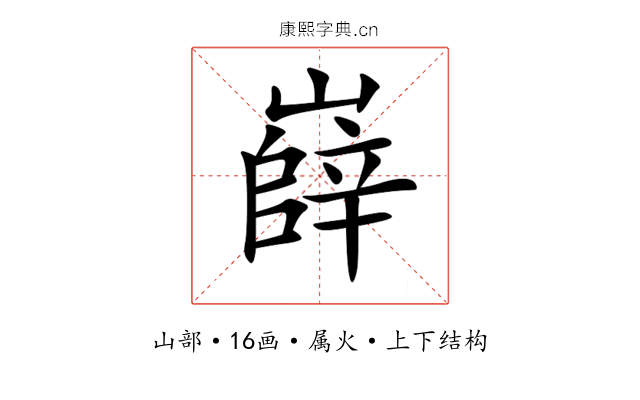 嶭 嶭