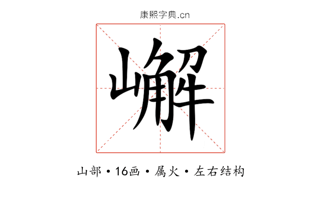 嶰 嶰