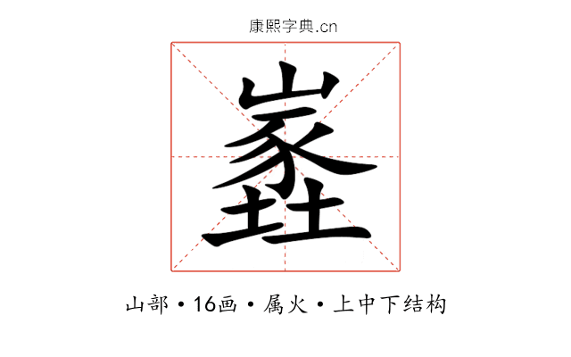 嶳 嶳