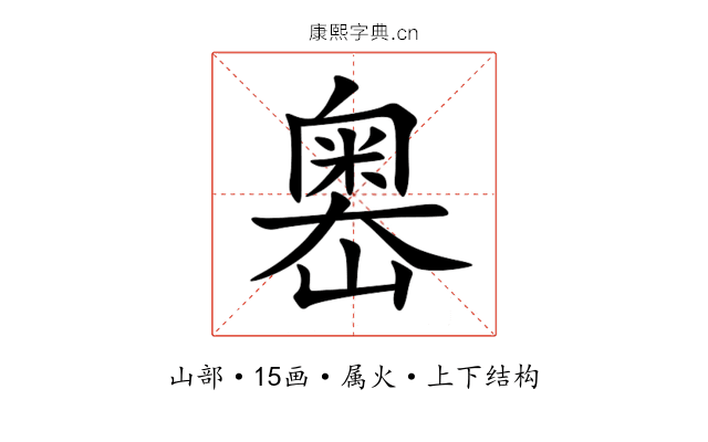 嶴 嶴