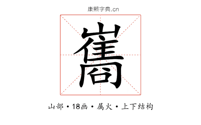 巂 巂