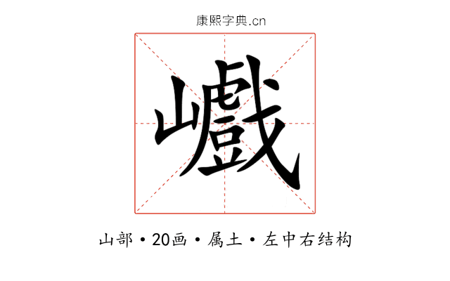 巇 巇
