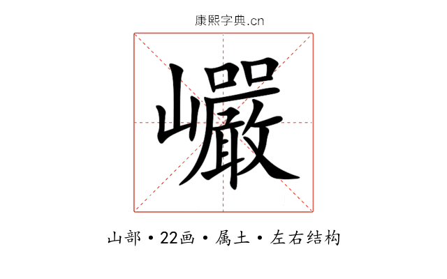 巗 巗