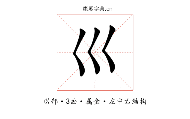 巛 巛