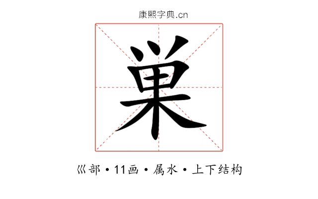 巣