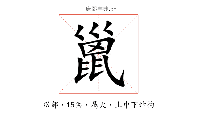 巤 巤