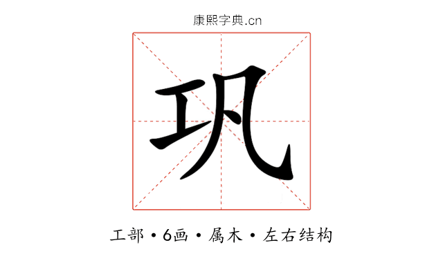 巩 巩