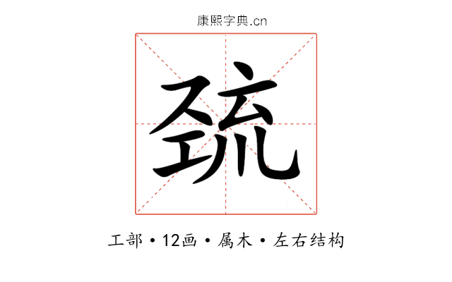 巯 巯