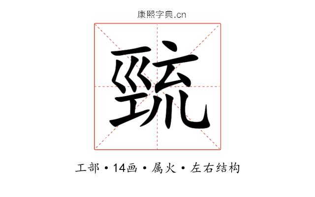 巰 巰