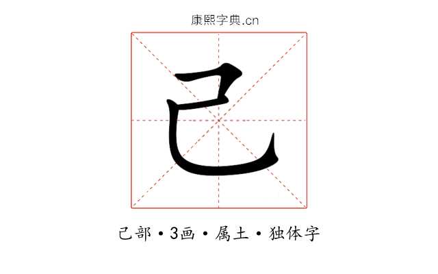 己 己