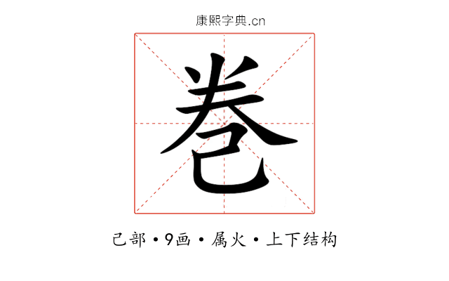 巻 巻