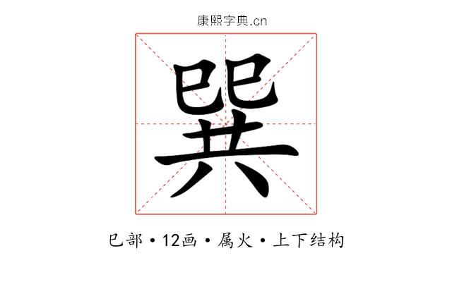 巽