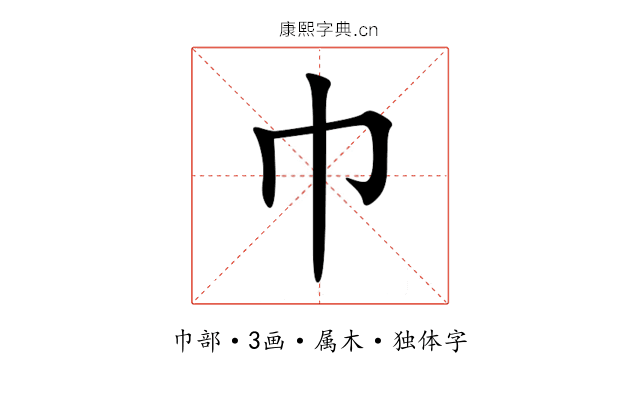 巾 巾