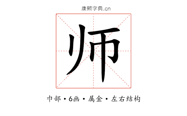 师 师
