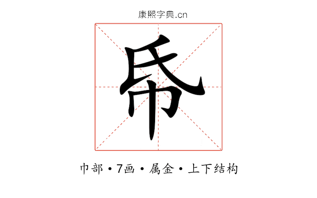 帋 帋