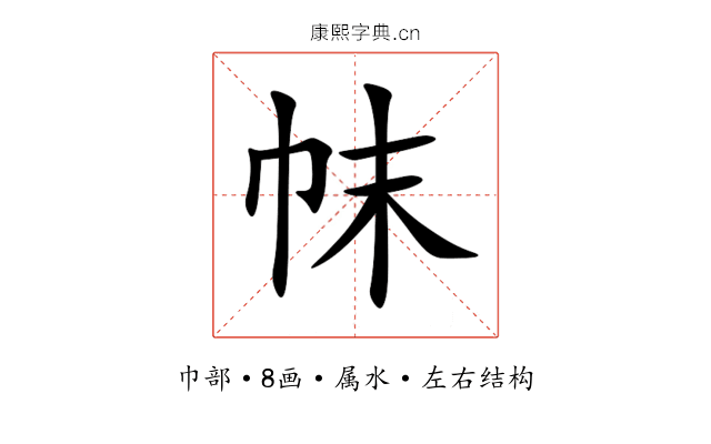帓 帓