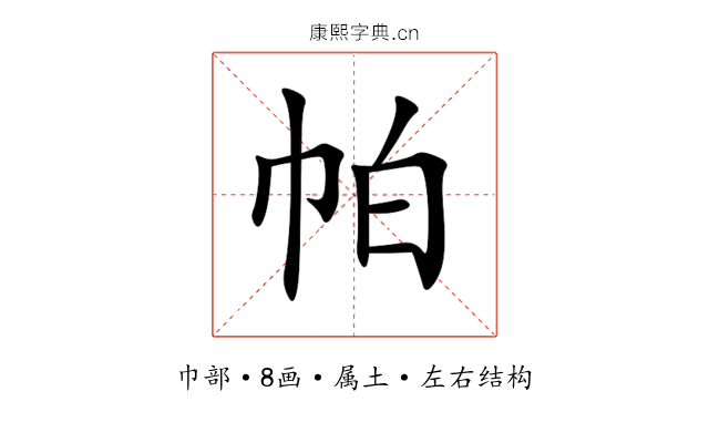 帕 帕