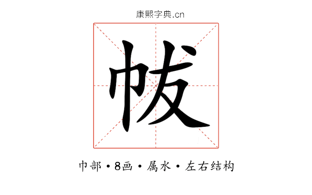 帗 帗