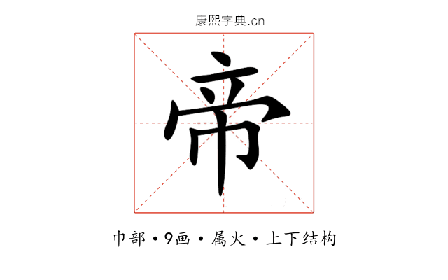 帝 帝
